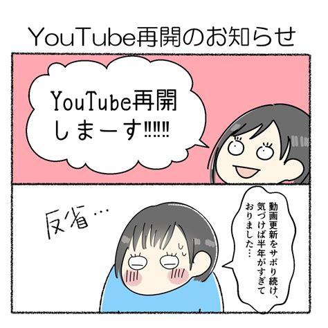 Youtube再開のお知らせ】 半年間の充電期間を経て動画をアップしました 今後の方針や頻度について話してます。 途」かるめ🍙の漫画