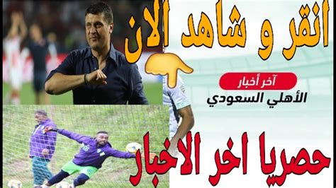 Jun 05, 2021 · وأعلن مسؤولو اتحاد الكرة أن ساسي يحق له الرحيل عن الزمالك نهاية شهر يونيو الجاري، وفقًا لعقده المبرم مع القلعة البيضاء، ولا توجد أدنى مشكلة في إرسال البطاقة الدولية لناديه الجديد، حال طلبها مطلع يوليو المقبل. اخر اخبار نادي الاهلي السعودي من هو المدرب الجديد وماهي ...