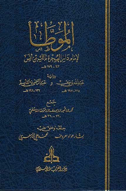Muwatta Imam Malik Riwayah Ibn Wahb 1 Vol Gharb By Malik Ibn Anas C 93 711 179 795