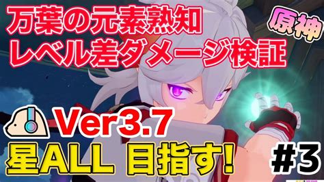 【原神】万葉育成 レベルで熟知ダメージがどのくらい変化するのか検証 Ver37螺旋12層 星9目指して配信【genshin Impact