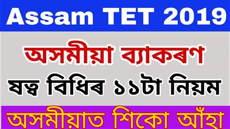 Assamese Grammar For Assam TET 2019 By KSK Educare Part 2 YouTube