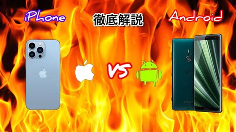 Iphone Vs Android 徹底解説 Youtube