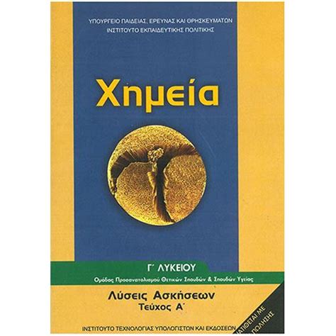 Θέματα και λύσεις στη χημεία της γ' λυκείου. ΧΗΜΕΙΑ Γ' ΓΕΝΙΚΟΥ ΛΥΚΕΙΟΥ ΠΡΟΣΑΝΑΤΟΛΙΣΜΟΥ ΘΕΤΙΚΩΝ ΣΠΟΥΔΩΝ ...
