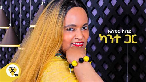 Awtar Tv Aster Kebede Kante Gar አስቴር ከበደ ካንተ ጋር New Ethiopian