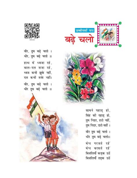 NCERT Book Class 6 Hindi Chapter 26 बढ चल PDF