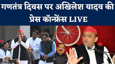 republic day 2023 akhilesh yadav press conference mulayam singh yadav cm yogi adityanath