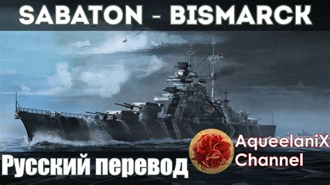 Sabaton ( chris rörland, daniel mullback, daniel mÿhr, hannes van dahl, joakim brodén, oskar montelius, pär sundström. Sabaton - Bismarck на русском | Перевод | Субтитры - YouTube