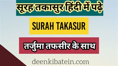 Surah Takasur In Hindi With Translation Deen Ki Batein