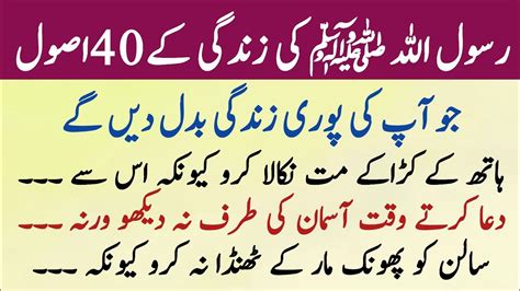 Hazrat Muhammad SAW Ki Zindage K 40 Asool زندگی گزارنے کے بہترین