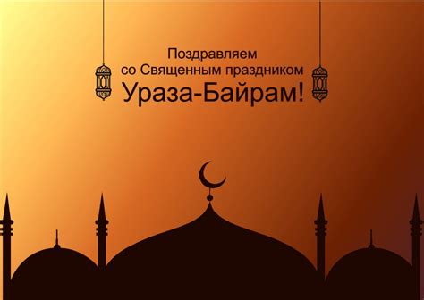 روزه‎ rūzeh — «пост» и тур. Черноморское | Поздравление с праздником Ураза-байрам (24 ...