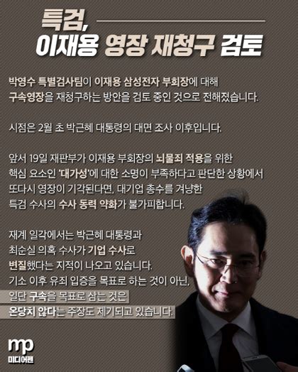 MP카드뉴스 특검 이재용 부회장 영장 재청구 검토