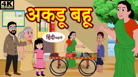 अकड बह comedy video Hindi Kahaniya Stories in Hindi Kahaniya New Kahani Kahani