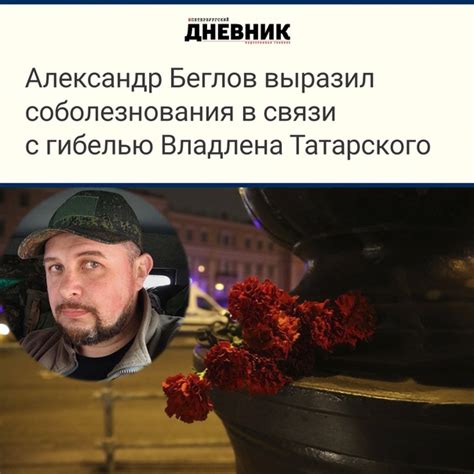 Губернатор Петербурга Александр Беглов выразил соболезнования в связи с гибелью военкора