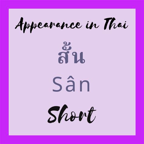 Easy Thai: Short สั้น Sân | ภาษา, ไทย, อังกฤษ