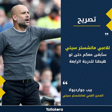 يقدم موقع يلا كورة بث مباشر لأخبار كرة القدم والرياضة المصرية والعالمية ومواعيد المباريات فقط على موقع يلا كورة، كورة اون لاين يلا شوت، يلا كورة مباشر، يلا كورة بث. يلاكورة | جوارديولا للاعبي مانشستر سيتي : سأبقى معكم حتى ...