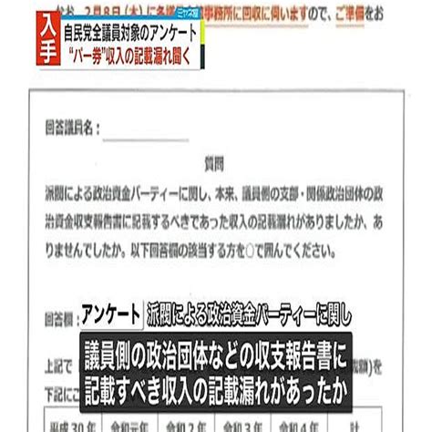 自民党のアンケート用紙を入手全議員対象に「パー券収入の記載漏れ」チェック 2024年2月5日掲載 ライブドアニュース