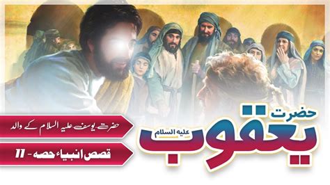 Hazrat Yaqoob AS Story in Urdu Prophet Yaqub A S حضرت یعقوب Qasas