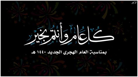 كل عام وانتم بخيركلمات : كل عام وانتم بخير .. بمناسبة العام الهجري الجديد 1440 هـ ...