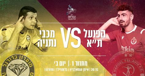 לא להאמין שנתנו להם על זה פנדל. שני של כדורגל: הפועל תל-אביב נגד נתניה באיצטדיון בלומפילד ...