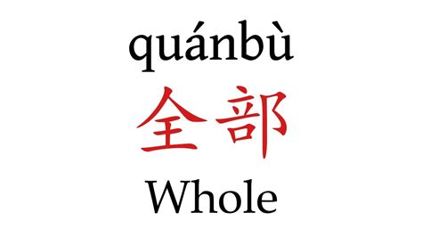 how to pronounce whole 全部 in mandarin chinese youtube