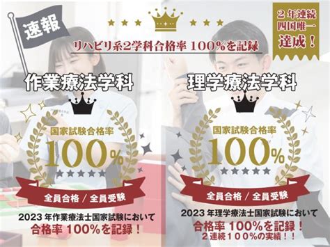 速報！理学・作業療法学科国家試験「全員合格100％！！！！」 河原医療大学校