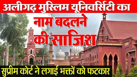Its report has been sent to the government. भक्तों को खटक रही Aligarh Muslim University's name Change ...