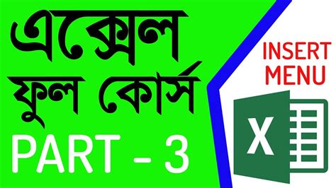 Ms Office Excel Insert Menu Full Bangla Tutorial Part 3 Youtube