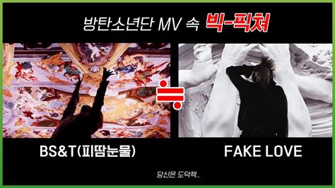 뮤비해석 Bts 방탄소년단 Fake Love Official Teaser 2 방탄 티저 해석 스코프 Youtube