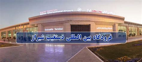 فرودگاه بین المللی دستغیب شیراز اجاره ون دربستی