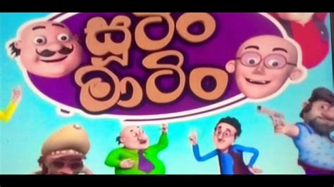 සූටිං මාටිං ඉෂ්ඨ සිද්දි ජෝගිය සිංහල කාටූන් කාටූන් ලොක්කා Sinhala