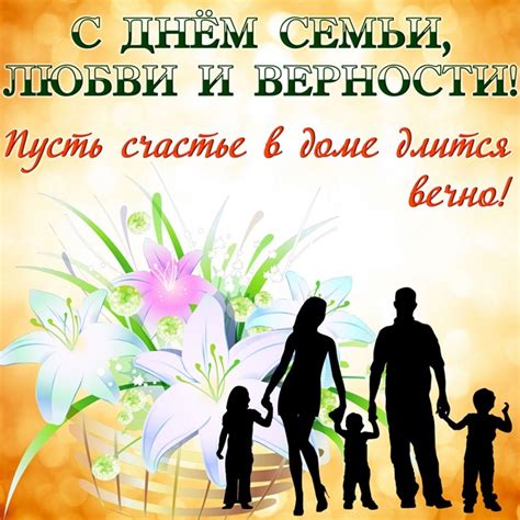 День любви, семьи и верности отмечаем мы. Открытки с Днем семьи, любви и верности красивые со ...