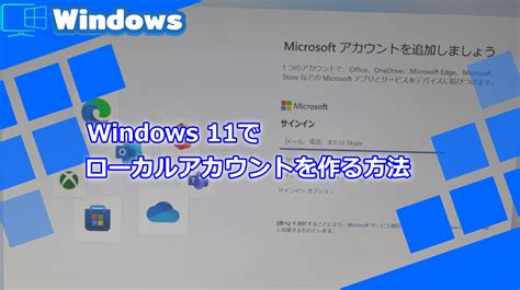 Windows 11でローカルアカウントを作る方法！msアカウント紐付け不要【windows11 講座】 Wpteq