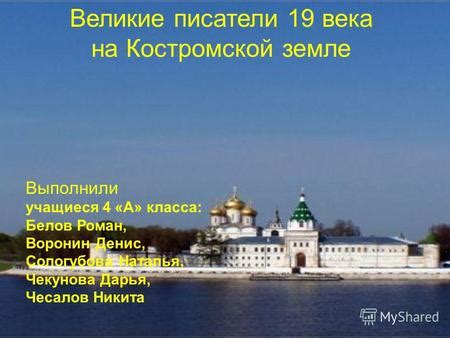 Шишов денис николаевич 42 года. Презентация на тему: "«Костромской край А.Н.Островского ...