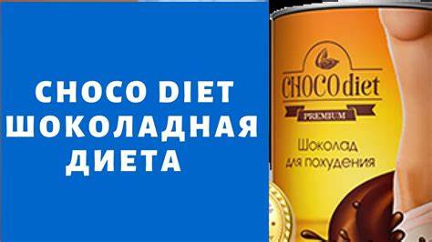 Шоколадная диета отзывы 2021 Choco Diet шоколадная диета - шоколадная диета choco diet. шоколад Choco Diet шоколадная диета - шоколадная диета choco diet. шоколад Шоколадная диета отзывы 2021