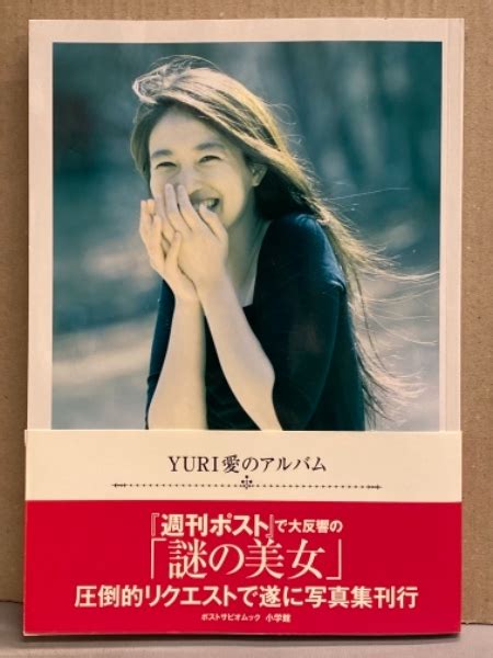 週刊ポスト 謎の美女 yuri ヌード写真集 「愛のアルバム」 初版 帯付き 古本、中古本、古書籍の通販は「日本の古本屋」