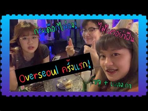 สสจ.เชียงราย ยันไม่ ล็อคดาวน์ nation tv. ประเดิมล็อคดาวน์ด้วย Overseoul บาร์เกาหลีในไทย! ประสบการณ์ ...