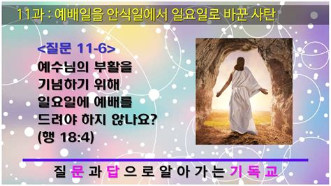 문답 기독교 질문 11 6 예수님의 부활을 기념하기 위해 일요일에 예배를 드려야 하지 않나요 행 172 Youtube