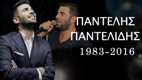 Όλα τα τελευταία νέα, άρθρα, απόψεις, videos για παντελιδησ στο to10.gr. ΠΑΝΤΕΛΗΣ ΠΑΝΤΕΛΙΔΗΣ - ΑΦΙΕΡΩΜΑ 🙏 - YouTube