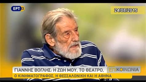 Δείτε το ερτ3 live στο ίντερνετ. ΓΙΑΝΝΗΣ ΒΟΓΛΗς Η ΖΩΗ ΜΟΥ ΣΤΗΝ ΕΡΤ3 - YouTube