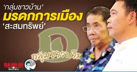 วันนี้ (14 ธันวาคม) ไชยา สะสมทรัพย์ อดีตรัฐมนตรีว่าการกระทรวงสาธารณสุข และอดีตรัฐมนตรีว่าการกระทรวงพาณิชย์ กลุ่มชาวบ้าน มรดกการเมือง สะสมทรัพย์: คมชัดลึกออนไลน์