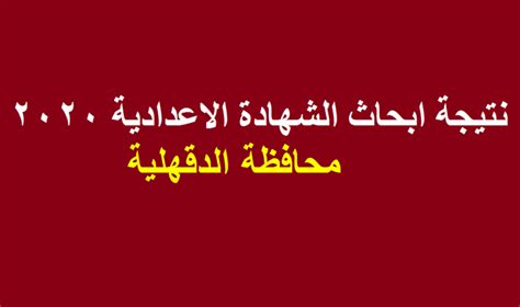 ومن المقرر أن تتيح محافظة بورسعيد نتيجة الشهادة الإعدادية عبر صفحتها الرسمية على موقع التواصل الاجتماعي« فيسبوك»، من هنــا، وفقاً لتصريحات الدكتور نبوي باهي، وكيل وزارة التربية والتعليم، الذي أكد أنه يمكن للطالب الحصول على نتيجة الشهادة الإعدادية قبل. نتيجة ابحاث الشهادة الاعدادية 2020 محافظة الدقهلية الترم ...
