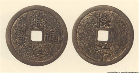 日本銀行金融研究所貨幣博物館 図録日本の貨幣 銭貨母型類 鋳浚母銭 万延通宝