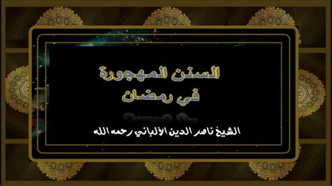 الموقع الرسمي لفضيلة الشيخ صالح بن عبد الله الفوزان عضو هيئة كبار العلماء ، الاستماع للبث المباشر للدورس يوميا، سلسلة وعلى آله وأصحابه وأتباعهم إلى يوم الدين وسلم تسليماً كثيراً، أما بعد: السنن المهجورة في رمضان ...الشيخ العلامة محمد ناصر الدين ...