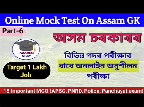 Mock Test On Assam Gk Assam Gk For Competitive Exam Target 1 Lakh