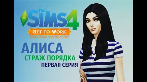 The Sims 4 На Работу Алиса Страж Порядка 1 Youtube