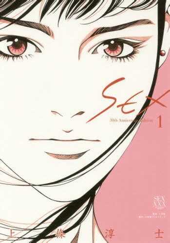 sex 30th anniversary edition 1 上條淳士／著 本・コミック ： オンライン書店e hon