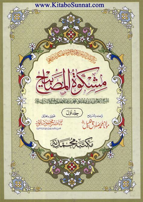 مشکوٰۃ المصابیح اردو جلد اول Mishkat Ul Masabeeh Urdu Jild 01