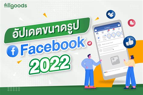 อัปเดตขนาดรูป Facebook ปี 2022 และวิธีลงรูปให้สวยปังมี Gimmick Fillgoods
