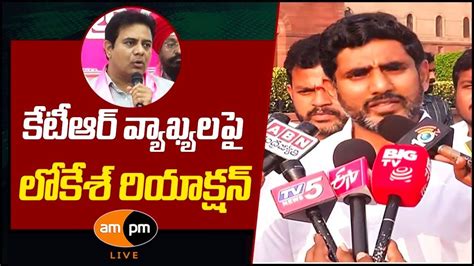 Nara Lokesh Counter To Ktr Comments On Chandrababu Arrest I Ampm Live