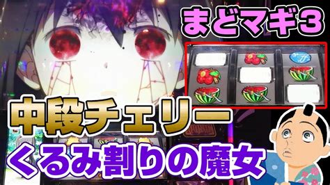 Manage your video collection and share your thoughts. まどマギ3 狙い目 | まどマギ3【設定示唆・セリフ・直撃・終了 ...